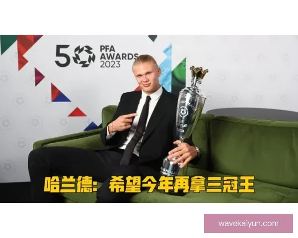 哈兰德荣膺PFA年度最佳，显示出持续提升的竞争力